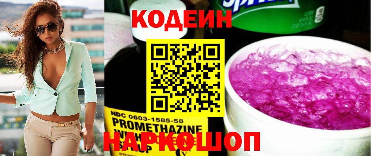 Codein напиток Lean (лин) Мценск